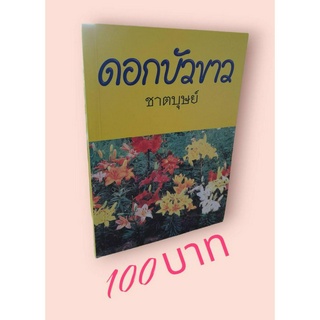 ดอกบัวขาว ผลงานของชาตบุษย์