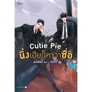 พร้อมส่ง Cutie Pie นิ่งเฮียก็หาว่าซื่อ ผู้เขียน: แบมแบม