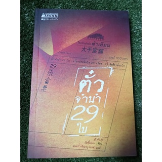 ตั๋วจำนำ 29 ใบ/หนังสือมือสองสภาพดี