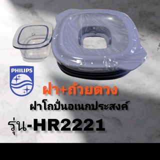 ฝาปิดโถเครื่องปั่นPhilips hr-2221 แท้ 100% สินค้ามีพร้อมส่ง