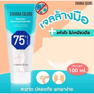 ของแท้💯% เจลล้างมือ Sivanna Colors Cleansing Gel ซิเวียน่า คัลเลอร์ส แอลกอฮอล์ 75%