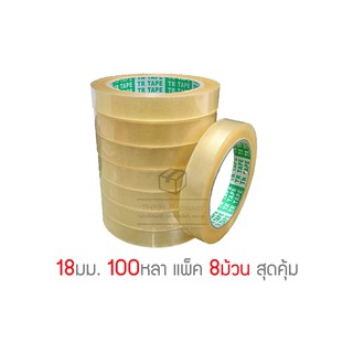 เทปใส กว้าง 18มม.(3/4) ยาว 100หลา แกน 3นิ้ว แพ็ค 8ม้วน