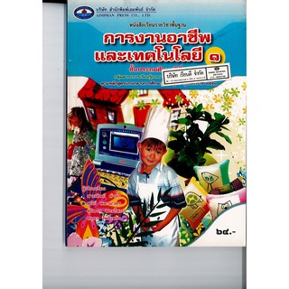 การงานอาชีพ และเทคโนโลยี ป.1 เอมพันธ์ /64.- /9786160700257