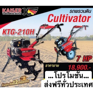 ส่งฟรี‼️ ผ่อน0% รถพรวนดิน kaiser 7แรง เครื่องตีดิน โรตารี่ พรวนดิน 4จังหวะ รถพรวนดินเดินตาม รถไถพรวนดิน