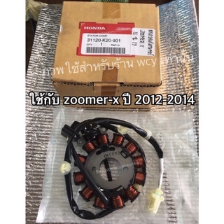 ขดลวดสเตเตอร์ ZOOMER-X 2012-2014 แท้เบิกศูนย์ 31120-K20-901 และอีกรุ่นปี 2016-2019 (T21)