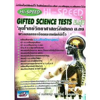 Hi-Speed Gifted Science tests ม.ต้น ลุยโจทย์วิทยาศาสตร์กิฟเต็ด ม.ต้น(9786167082561)