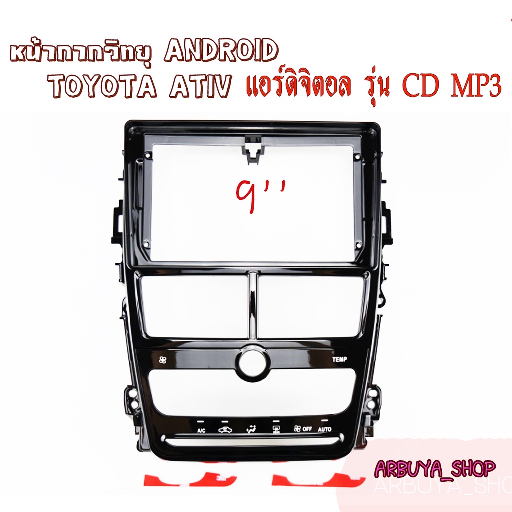 หน้ากากวิทยุ ANDROID 9นิ้ว ตรงรุ่นสำหรับรถ TOYOTA ATIV แอร์ดิจิตอล รุ่น CD MP3 #หน้ากากtoyota #วิทยุtoyota #TOYOTA