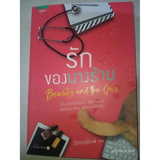 รักของนางร้าย Beauty and the Guy (ละคร แอ๊บร้ายให้นายไม่รัก Devil Sister) - ปัณณ์พิมพ์ (หนังสือมือหนึ่ง นอกซ๊ล)