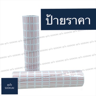 10 ม้วน | ป้ายราคาแบบม้วน ใส่เครื่องติดราคาได้ ป้ายราคา แผ่นติดราคา