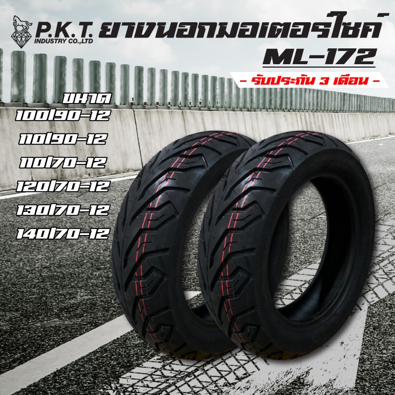 PKT ยางนอกมอเตอร์ไซค์ (ไม่ใช้ยางใน) ML172, ML171 (100/90-12,110/90-12,110/70-12,120/70-12,130/70-12,