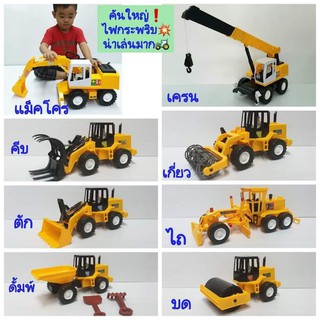 ของเล่น"รถก่อสร้าง"คันใหญ่❗🚜มีให้เลือกถึง 9 แบบ