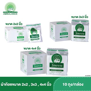 ผ้าก๊อซ 2x2, 3x3, 4x4 นิ้ว หนา 8 ชั้น บรรจุ 10 ถุง/กล่อง ตรารถพยาบาล  ใช้พันแผล ทำความสะอาดบาดแผล