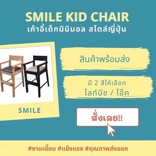 [1.1] โค้ดลด 20% เก้าอี้ทานอาหารเด็กรุ่น SMILE มินิมอล สไตล์ญึ่ปุ่น พร้อมส่ง ส่งไว