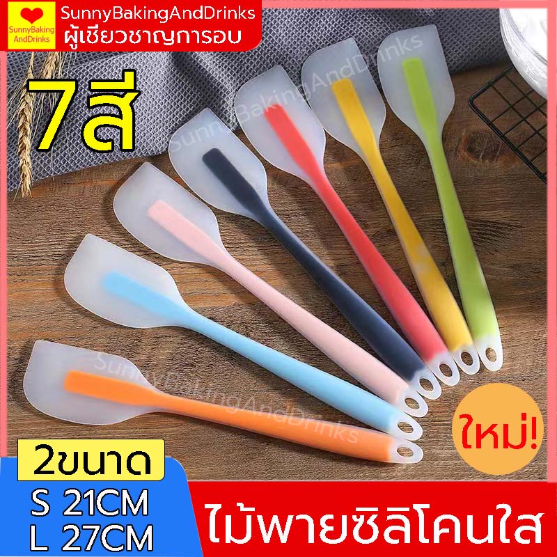 ☀️โค้ดส่งฟรี ☀️  ไม้พายซิลิโคนใส ไซส์ 21cm และ27.5cm 7สี วัสดุ ซิลิโคนเกรดอาหาร ทนต่ออุณหภูมิสูง 230 ℃ รูแขวนหางเก็บง่าย