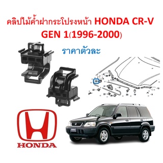 SKU-A451(ราคาตัวละ) คลิปไม้ค้ำฝากระโปรงหน้า HONDA CR-V GEN 1 (1996-2000)