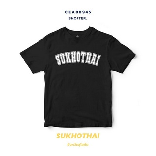 เสื้อยืดพิมพ์ลาย จังหวัด Sukhothai รหัส CEA00945-CEA00946 #SOdAtee #SOdAPrintinG