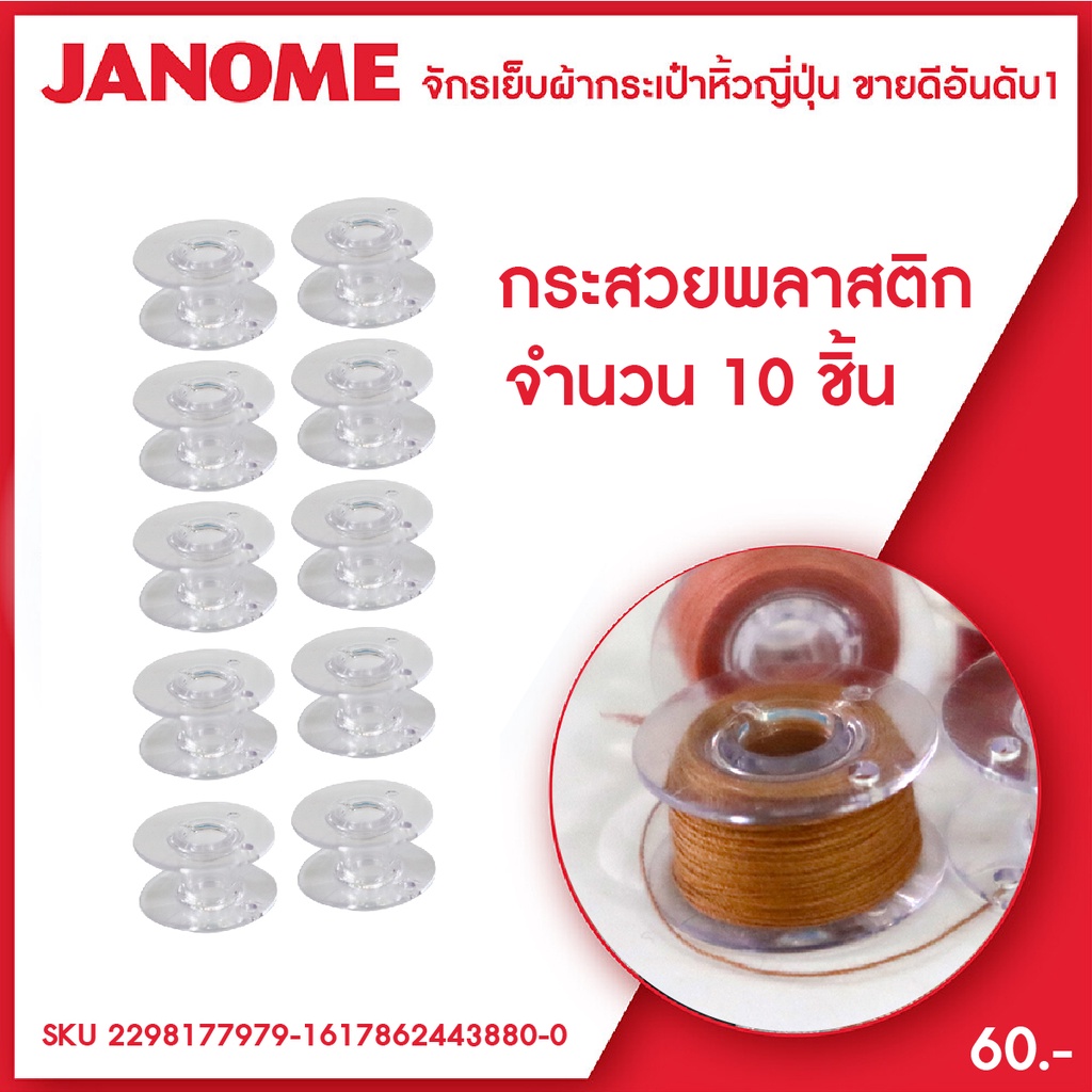 Janome กระสวยด้าย พลาสติก จักรเย็บผ้า ขนาดเล็ก จำนวน 10 ชิ้น