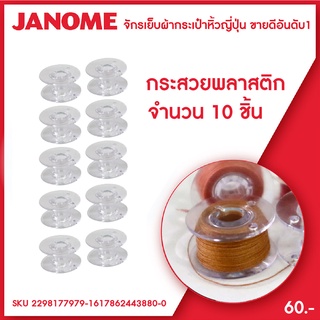 Janome กระสวยด้าย พลาสติก จักรเย็บผ้า ขนาดเล็ก จำนวน 10 ชิ้น