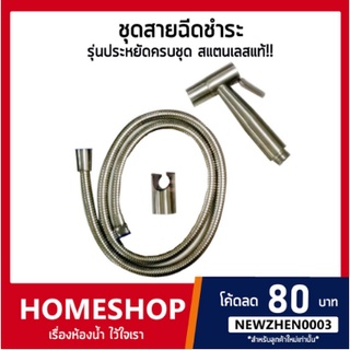 แหล่งขายและราคาชุดสายฉีดชำระ สแตนเลสแท้ (รุ่นประหยัดครบชุด) รุ่น HHS-007 สาย 201อาจถูกใจคุณ