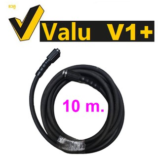 VALU V01P012A อะไหล่สายฉีดน้ำยาว 10 เมตร สำหรับ V1+