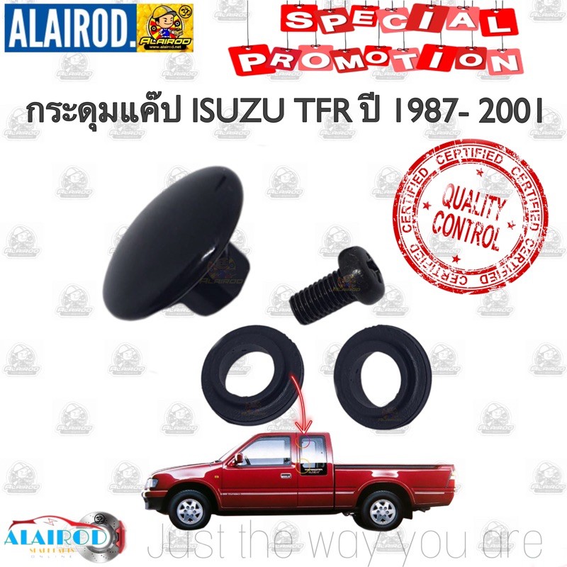 กระดุมแค๊ป ISUZU TFR ปี 1987-2001 , D-MAX ปี 2002-2011 , ALL NEW D-MAX ปี 2012-2021 ขายเป็นตัว กระดุมแค๊บ กระดุมแค็ป