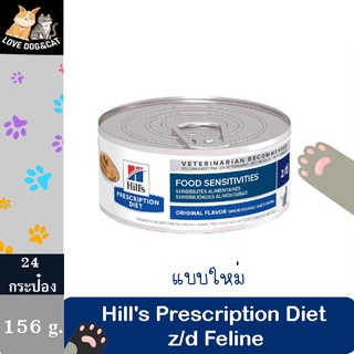 [24 กระป๋อง] Hill’s Prescription Diet Feline z/d สำหรับโรคแพ้อาหาร และผิวแพ้ง่าย ขนาด 156g.