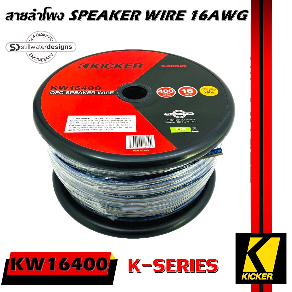 สายซับวูฟเฟอร์ สายลำโพง สาย SUBWOOFER ยี่ห้อ KICKER 46KW16400 K-SERIES 16AWG 121.9 เมตร