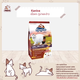 Kaniva อาหารแมว คานิว่า สูตรเนื้อแกะ ทูน่าและข้าว สำหรับแมวทุกวัย/สายพันธุ์ (MNIKS)