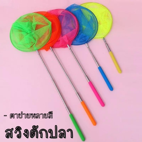 สวิงตักปลา สวิงถุงผ้าตาข่าย (คละสี) ขนาดเส้นผ่านศูนย์กลาง 19 cm. ยืดยาวได้ 84 cm. น้ำหนักเบา 1774