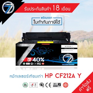 SEVEN TONER ตลับหมึกเทียบเท่า HP CF212A Y(ส่งฟรี)