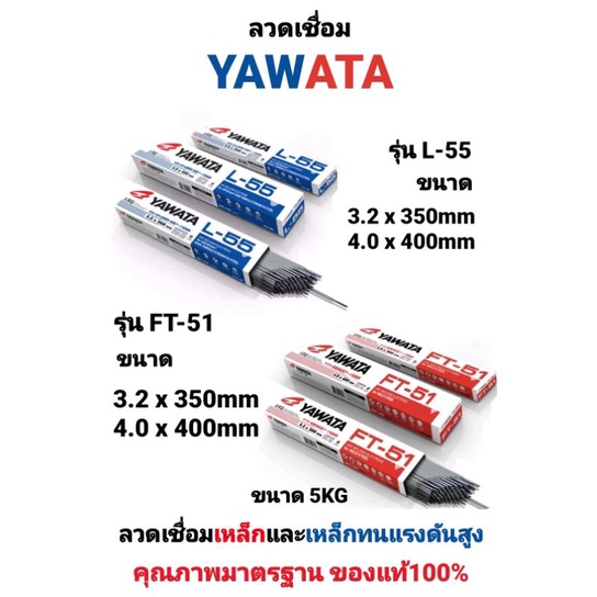 ลวดเชื่อม YAWATA FT-51 ลวดเชื่อม YAWATA L-55 ขนาด 3.2 และ 4.0 ยาวาต้า ลวดเชื่อมเหล็กเหนียว ลวดเชื่อมเหล็กทนแรงดันสูง