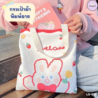 กระเป๋าผ้าพิมพ์ลาย กระเป๋าผ้าลายน่ารัก  (34.5*36cm) หูยาว 23cm