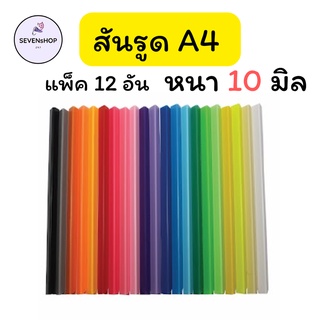 สันรูดพลาสติก A4 หลากสี แบบแพ็ค 12 อัน 10 มิล