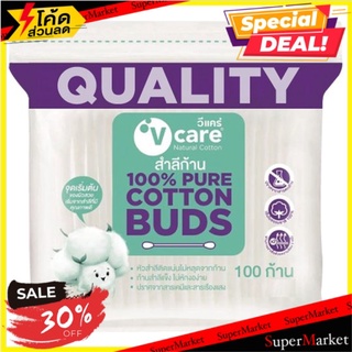 ราคาพิเศษ!! วีแคร์ สำลีก้าน 100 ก้าน V-Care 100% Pure Cotton Buds 100pcs