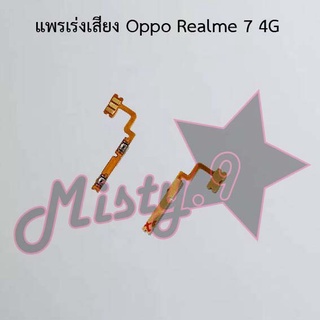 แพรสวิตซ์เพิ่ม-ลดเสียง [Volume Flex] Oppo Realme 7 4G,Realme 7 5G