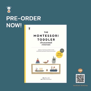 The Montessori Toddler เด็กมอนเตสซอรี ภาคเตาะแตะ