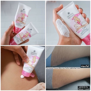 ครีมทาก้น ทาขาหนีบ Oriental Princess Bikini Care Perfect Lightening Cream/15g.