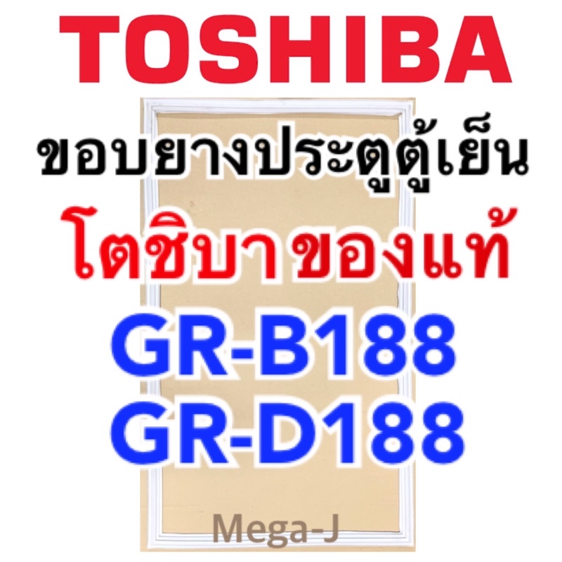 โตชิบา Toshiba ยางตู้เย็น รุ่นGR-B188 ยางประตูตู้เย็นโตชิบาแท้ ขอบยางประตูตู้เย็น อะไหล่ยางตู้เย็น ขอบยางตู้เย็น ถูก ดี