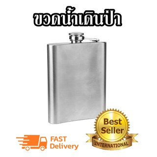 ขวดใส่เครื่องดื่มพกพาสแตนเลส ขวดน้ำเดินป่า Hip Flask ขนาด 8 ออนซ์ พร้อมส่ง