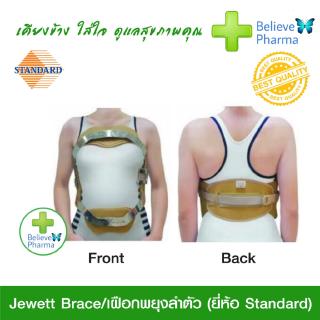 STANDARD Jewett Brace เฝือกพยุงลำตัว "สินค้าพร้อมส่ง"