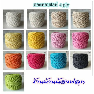 ไหมคอตตอนซอฟ4ply20กรัม/100กรัม