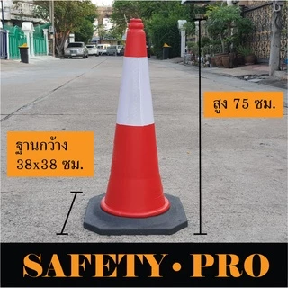 กรวยจราจร 75 ซม. และ 100 ซม. พร้อมฐานยาง เพิ่มน้ำหนัก กรวยยาง PE – SafetyPro