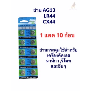 ถ่านกระดุม รุ่น LR44 (AG13) 1.5V Lithium Battery (1แพคมี 10 ก้อน)