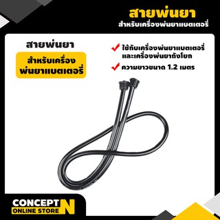 สายพ่นยา สายพ่นยาเครื่องพ่นยาแบตเตอรี่ VSK สินค้ามาตรฐาน Concept N สายพ่นยา สายพ่นยาแบต