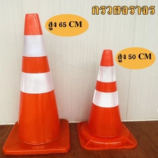 กรวย กรวยจราจร พร้อมแถบสะท้อนแสง กรวยฉุกเฉิน กรวยยางจราจร กรวยคาดแถบ กรวยส้ม กรวย PVC