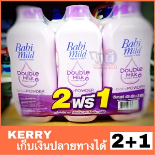 แป้ง เบบี้มายด์ 400G(2+1)Babi mild