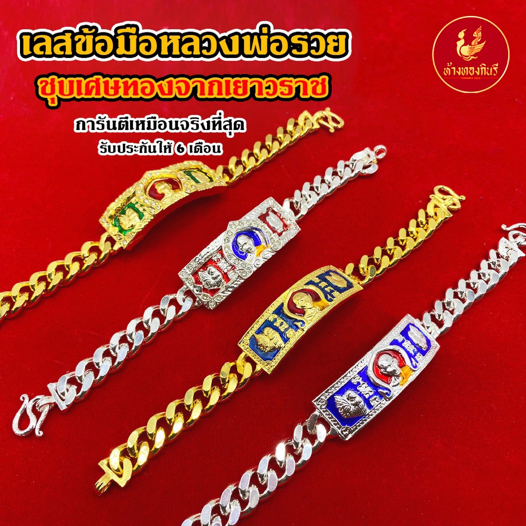 Kinnaree เลสข้อมือหลวงพ่อรวย เหมือนจริงที่สุด!! (ไม่ลอกไม่ดำ) สร้อยทอง ทองโคลนนิ่ง สร้อยคอทอง ทองปลอม