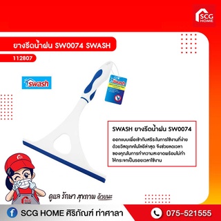 ยางรีดน้ำฝน/น้ำกระจก SW0074 SWASH