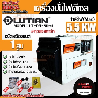 LUTIAN KANTO เครื่องปั่นไฟ ดีเซล รุ่น D5-SILENT รุ่นเก็บเสียง 5500 วัตต์ 10HP เครื่อง4จังหวะ ปั่นไฟดีเซล