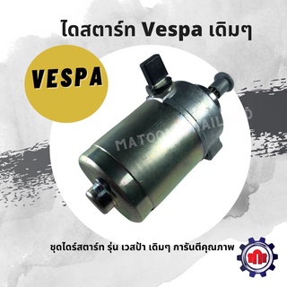 (ใส่โค้ดELJVE5ลด160บาท) ไดร์สตาร์ทเดิม Vespa การันตีคุณภาพ